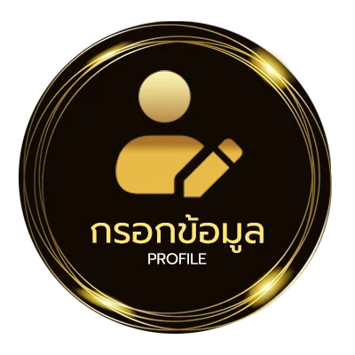 ข้อมูลสมาชิก รวมโปรฝาก10รับ100